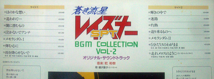 蒼き流星SPレイズナー　BGM集　1・2・3 ポスター付　キングレコード　1986年_画像5