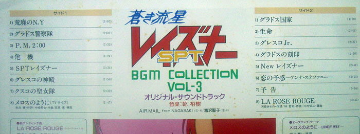 蒼き流星SPレイズナー　BGM集　1・2・3 ポスター付　キングレコード　1986年_画像8