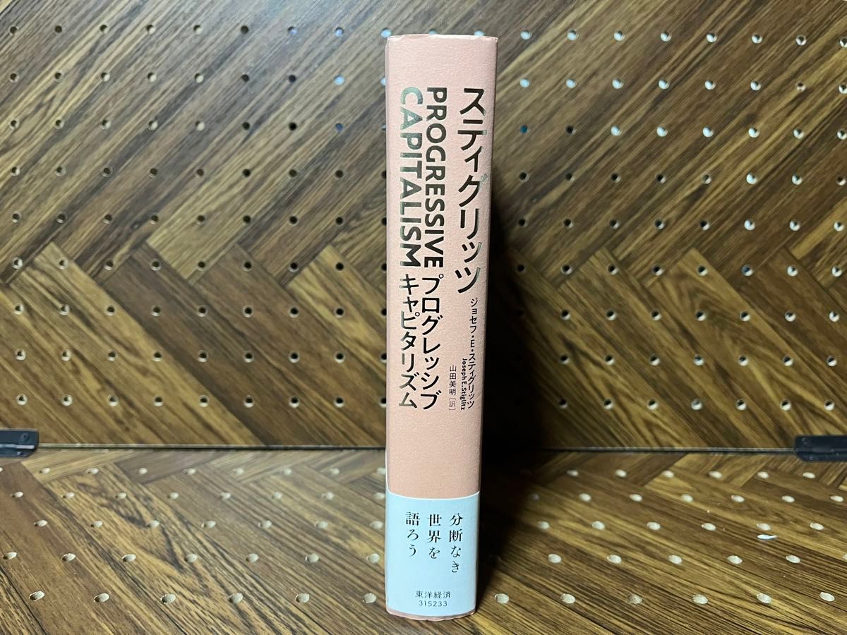 スティグリッツＰＲＯＧＲＥＳＳＩＶＥ　ＣＡＰＩＴＡＬＩＳＭ ジョセフ・Ｅ・スティグリッツ／著　山田美明／訳