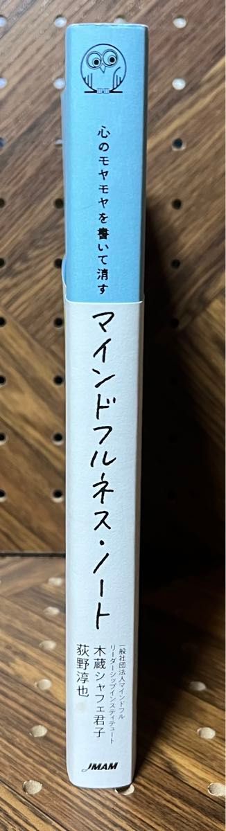 心のモヤモヤを書いて消すマインドフルネス・ノート 木蔵シャフェ君子／著　荻野淳也／著