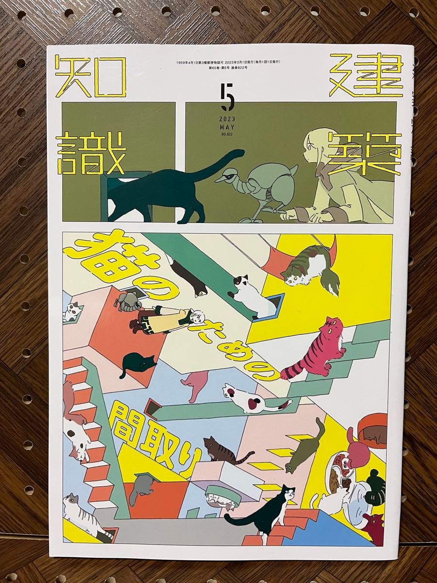 建築知識 ２０２３年５月号 （エクスナレッジ）