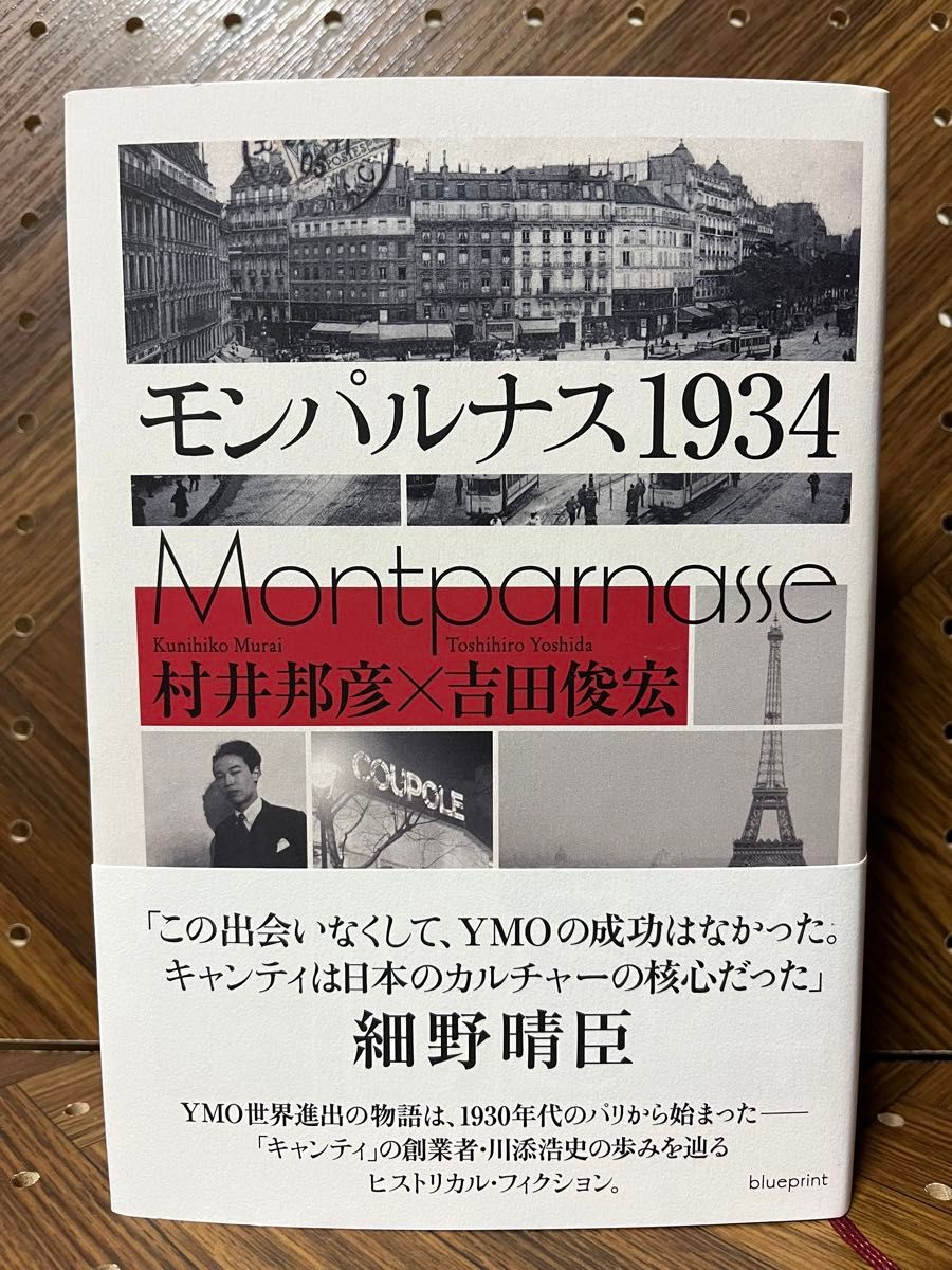 モンパルナス１９３４ 村井邦彦／著　吉田俊宏／著