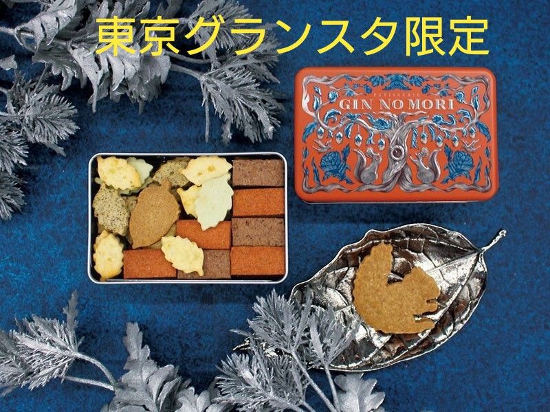 銀の森 　森の恵みクッキー『プティボワ』東京グランスタ限定缶