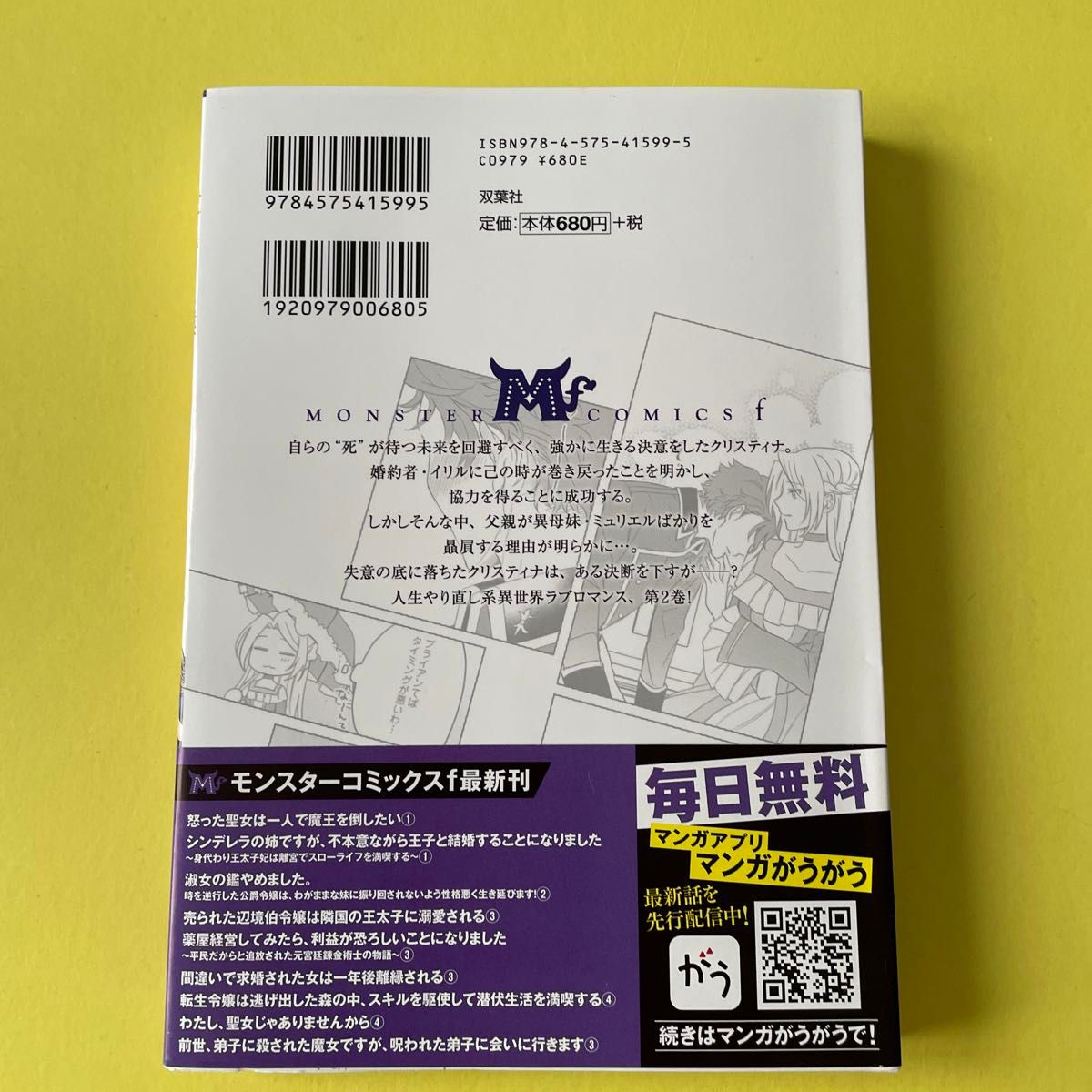 淑女の鑑やめました。　時を逆行した公爵令嬢は、わがままな妹に振り回されないよう性格悪く生き延びます！　２ 林倉吉／糸加／月戸