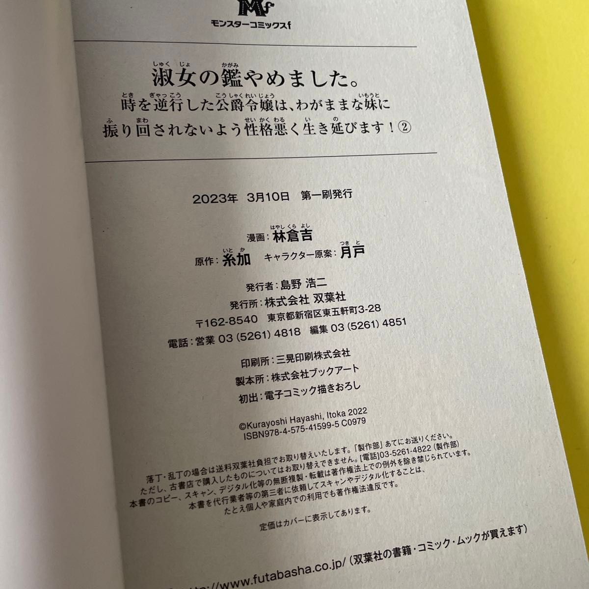 淑女の鑑やめました。　時を逆行した公爵令嬢は、わがままな妹に振り回されないよう性格悪く生き延びます！　２ 林倉吉／糸加／月戸