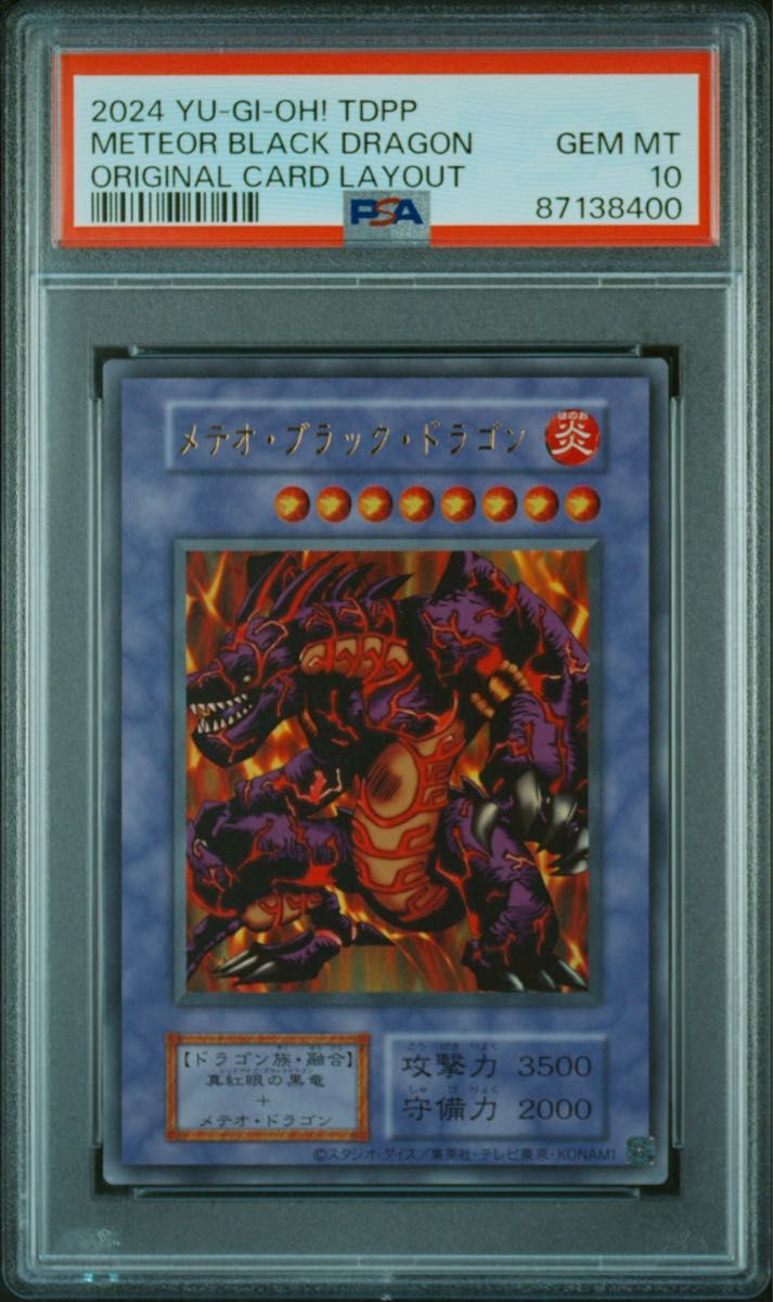 メテオブラックドラゴン 復刻 遊戯王 決闘者伝説 PSA10