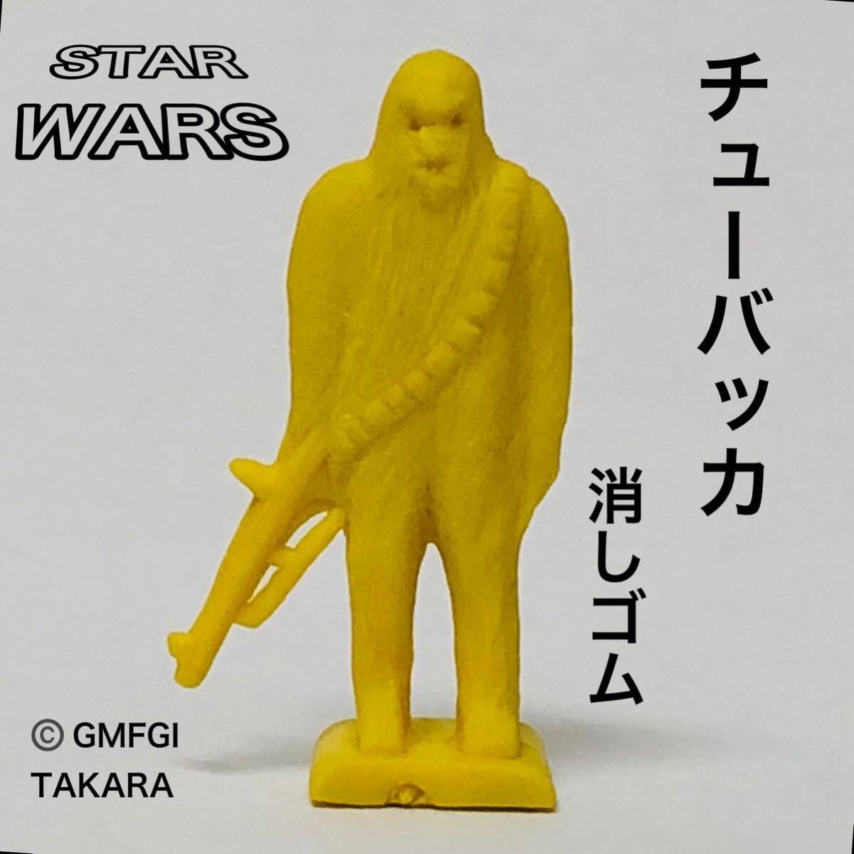 スターウォーズ GMFGI TAKARA 当時物 消しゴム 刻印有り チューバッカ フィギュア STAR WARSの画像1
