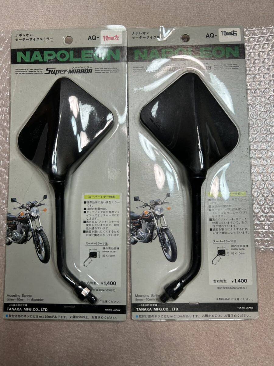 当時物 ナポレオン スーパーミラー 美品 中古 10ミリ 左右 (検) Z400FX Z400GP GS400 GT380 RG250E CB400F CBX400F XJ400の画像9