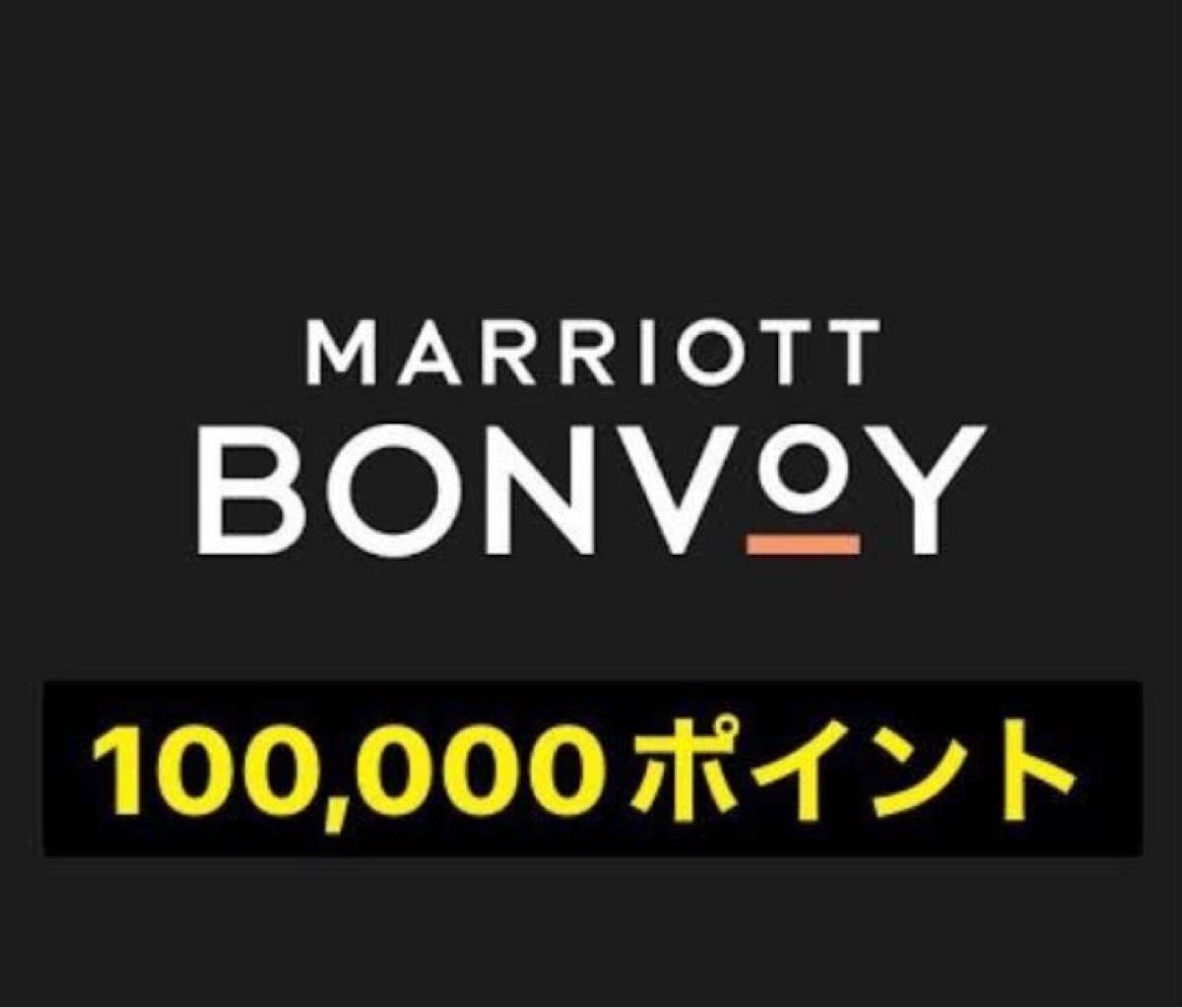 マリオットボンヴォイ10万ポイントの画像1