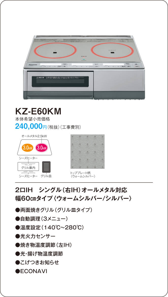 【新品】Panasonic パナソニック IHクッキングヒーター KZ-E60KM 据置タイプ 2口 右IHオールメタル対応 両面焼グリル 単相200V endstbN_画像9