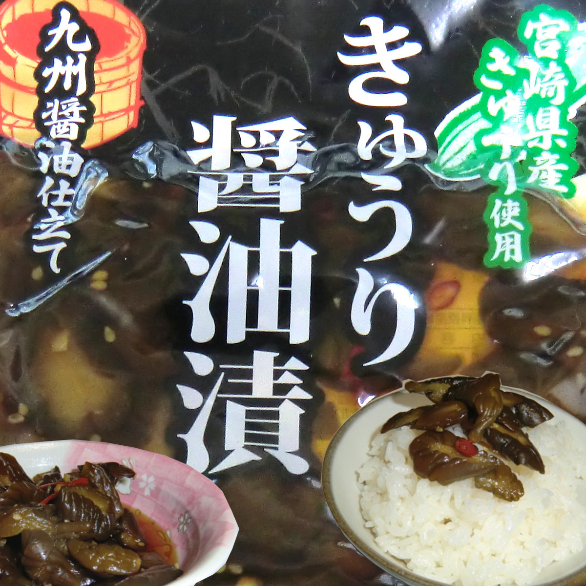 [ cucumber soy sauce .] 100g×5 sack rice. .. Miyazaki prefecture production cucumber rice ball onigiri side dish curry rice. attaching .. tea ... sake. . free shipping 