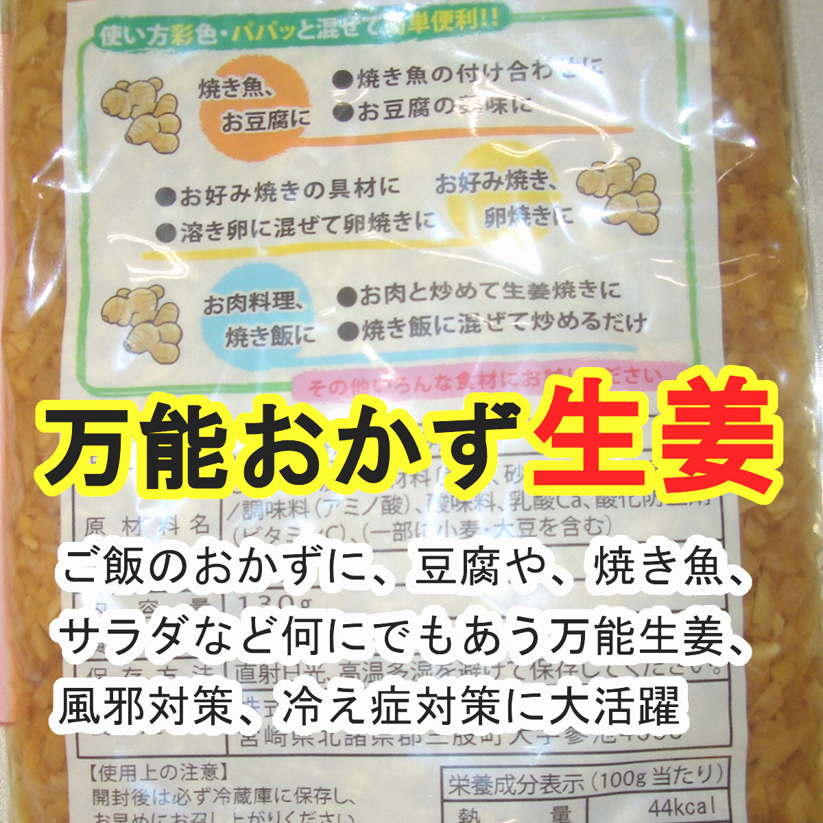 『万能おかず生姜』 130g×1袋 パパッと混ぜて簡単便利 きざみ生姜の醤油漬け ご飯のお供 色んな料理の薬味に 宮崎県産生姜使用 送料無料_画像3