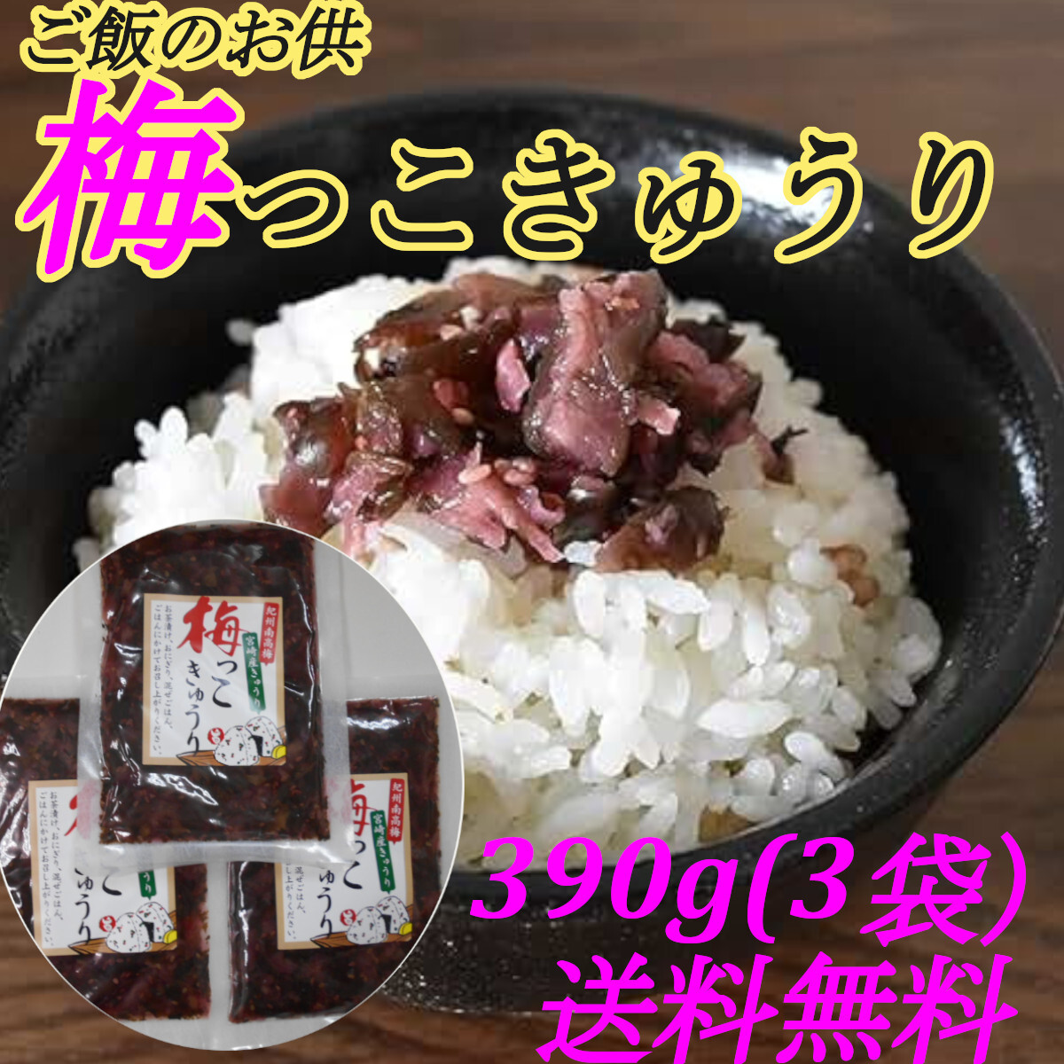 [ plum .. cucumber ] 130g×3 sack south height plum ka licca li plum Miyazaki prefecture production cucumber rice. ... rice ball onigiri. . material . Ochazuke . appetite increase . free shipping 