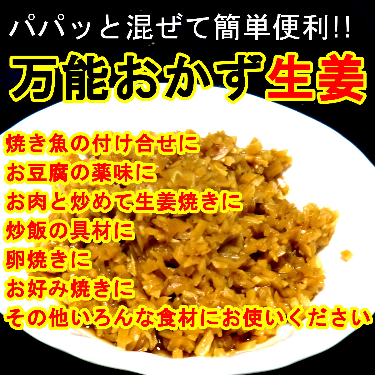 「万能おかず生姜」 130g×10袋 パパッと混ぜて簡単便利 きざみ生姜の醤油漬け ご飯のお供 色んな料理の薬味に 宮崎県産生姜使用 送料無料_画像4