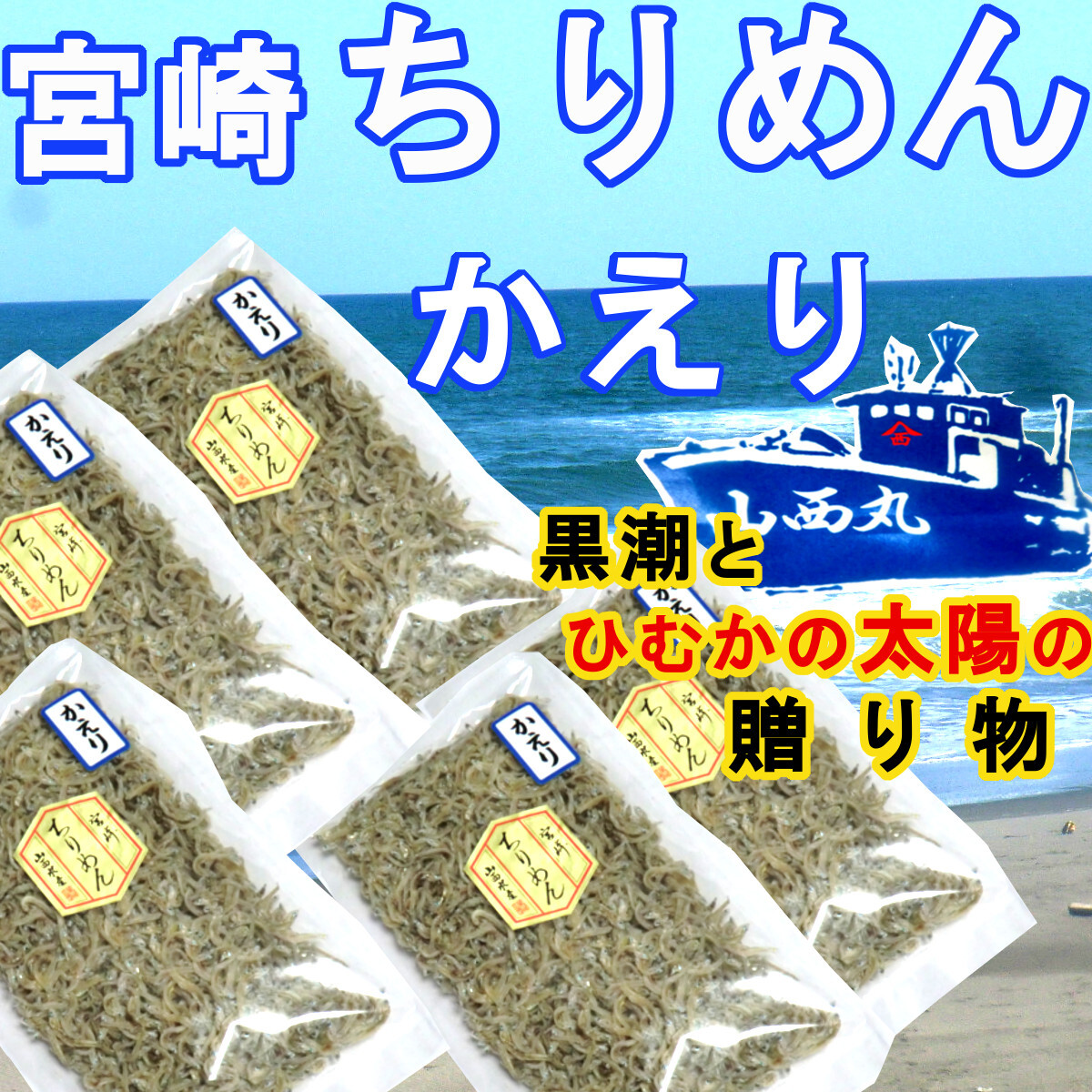 Miyazaki Chirimen Kaeri 100G × 5 мешков Kuroshio и подарки Hyuga подарки кальция, поставляемый источник Chirimenjako Sanishi Fisheries Sendo Dry Rice, предлагает начинки начинки