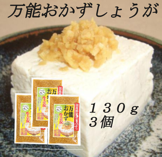 「万能おかず生姜」 130g×3袋 パパッと混ぜて簡単便利 きざみ生姜の醤油漬け ご飯のお供 色んな料理の薬味に 宮崎県産生姜使用 送料無料_画像1