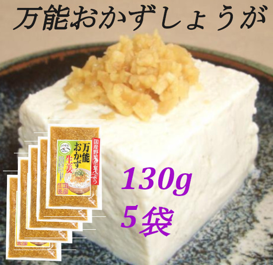 【万能おかず生姜】 130g×5袋 パパッと混ぜて簡単便利 きざみ生姜の醤油漬け ご飯のお供 色んな料理の薬味に 宮崎県産生姜使用 送料無料_画像1