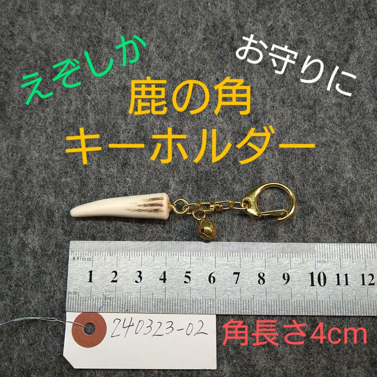 鹿の角キーホルダー お守り 縁起物 240323-02