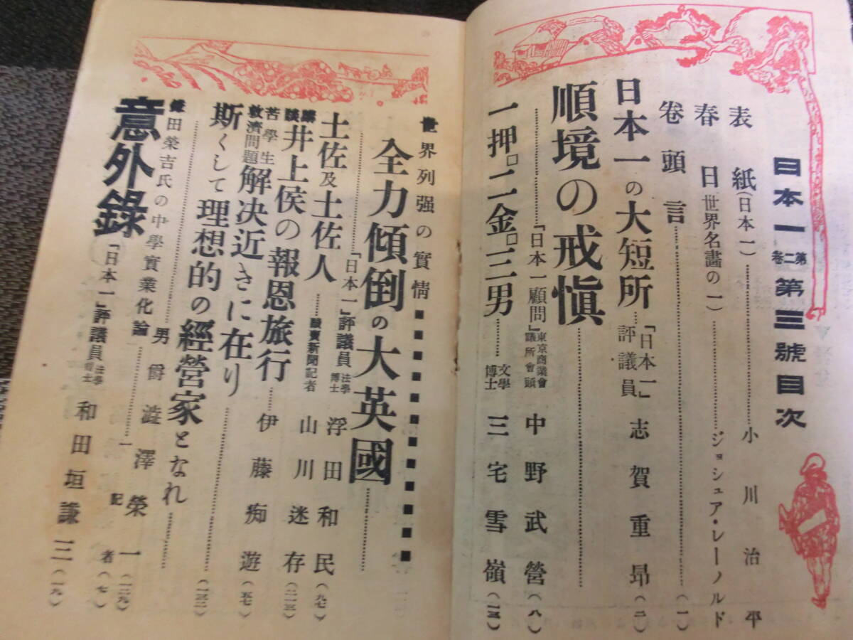 ◆○日本一 大正5年3月号 南北社 渋沢栄一/高橋都素武/小野秀雄_画像4