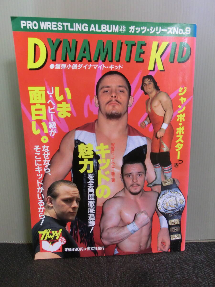 ◆○プロレスアルバム43 ガッツ・シリーズ No.9 爆弾小僧ダイナマイト・キッド DYNAMITE KID 付録ポスターあり 昭和59年_画像1