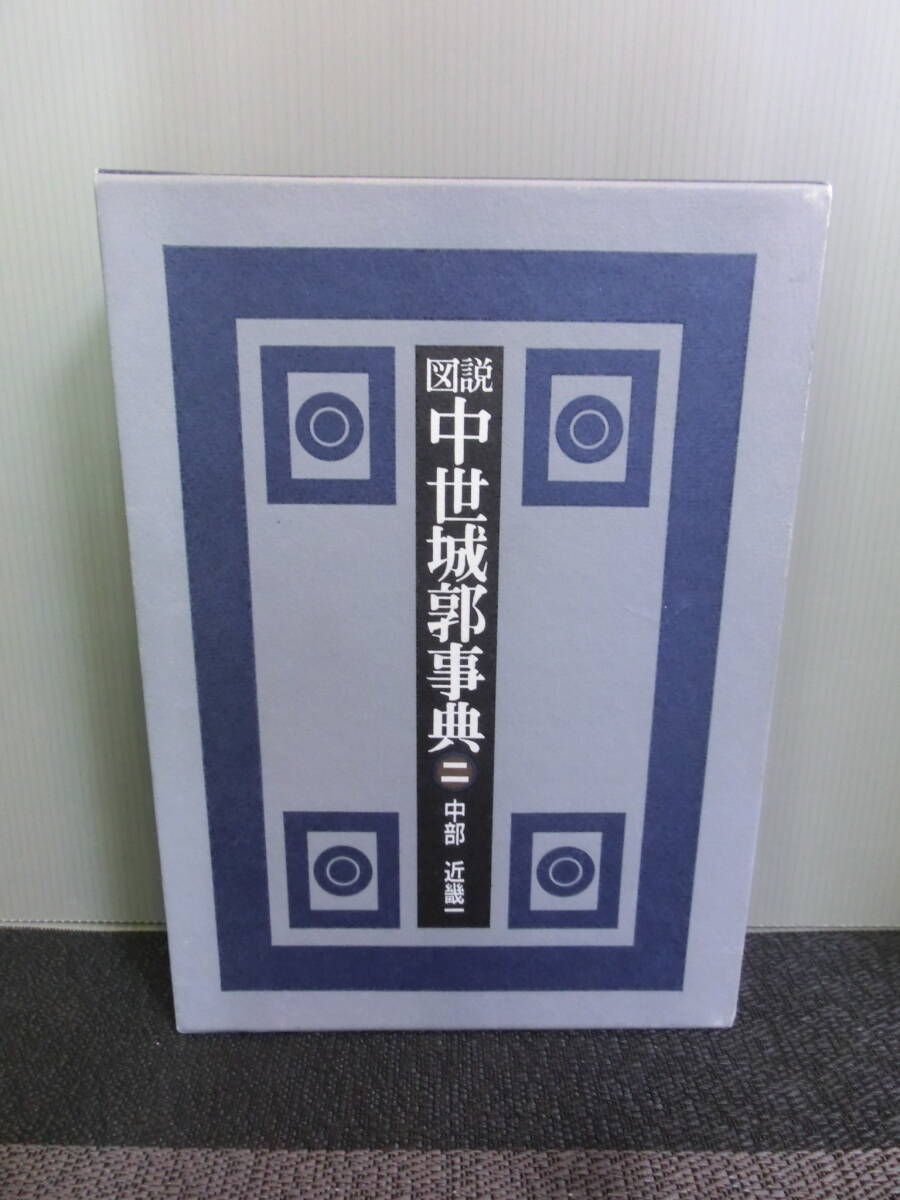 ◆○図説 中世城郭事典 第二巻 中部・近畿一 村田修三編 新人物往来社 平成4年2刷_画像1