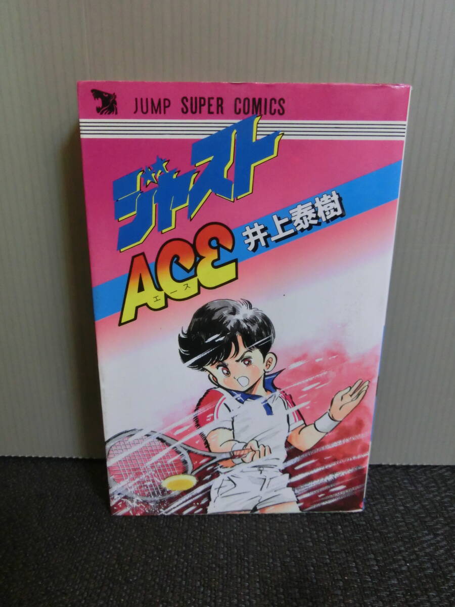 ◆○ジャストACE エース 井上泰樹 ジャンプスーパーコミックス 1986年初版の画像1