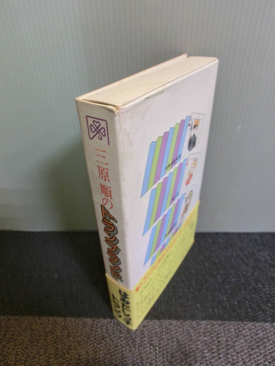 ◆○チェリッシュブック特別版 三原順のトランプランド はみだしっ子トランプ付 昭和54年初版 帯ありの画像2