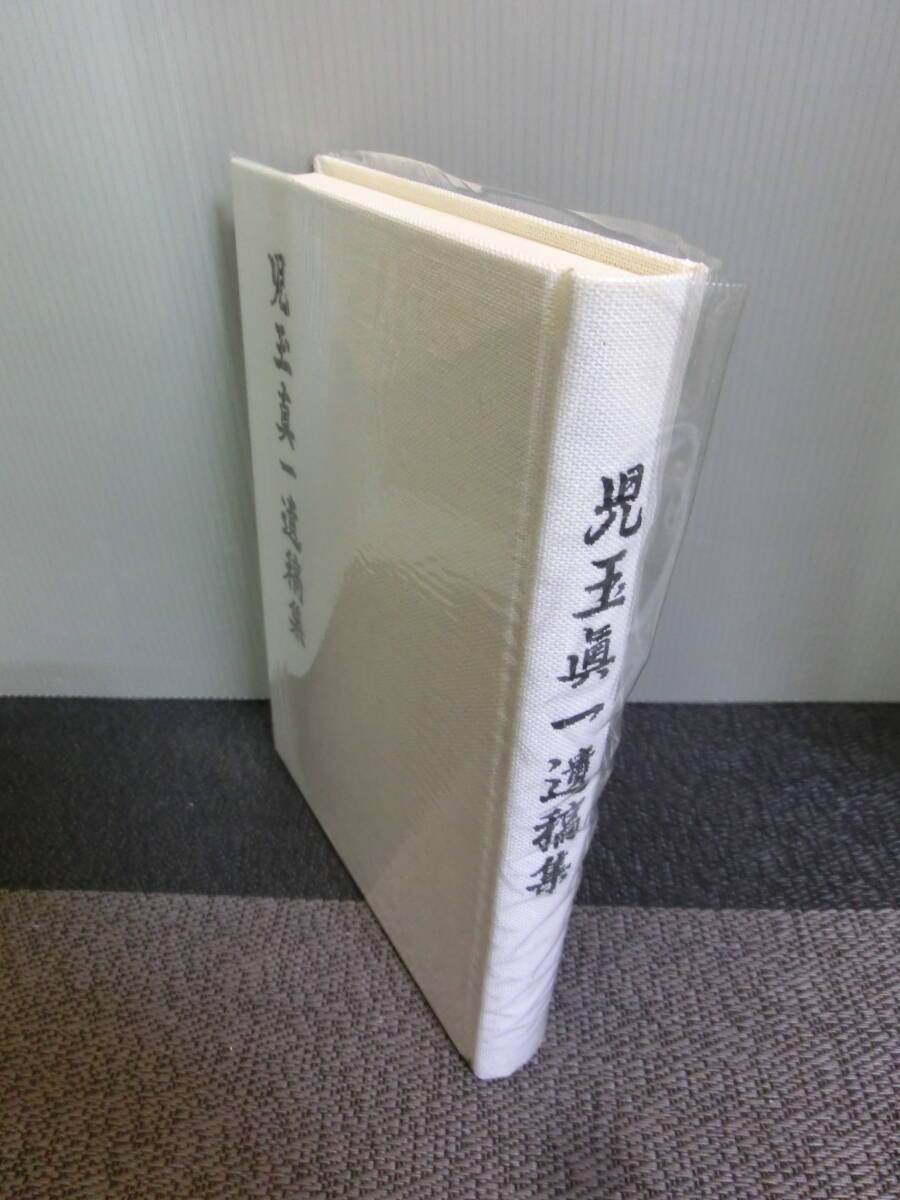 ◆○児玉眞一遺稿集 昭和64年 非売品 独立飛行第十八中隊（飛虎隊）中隊長の画像2