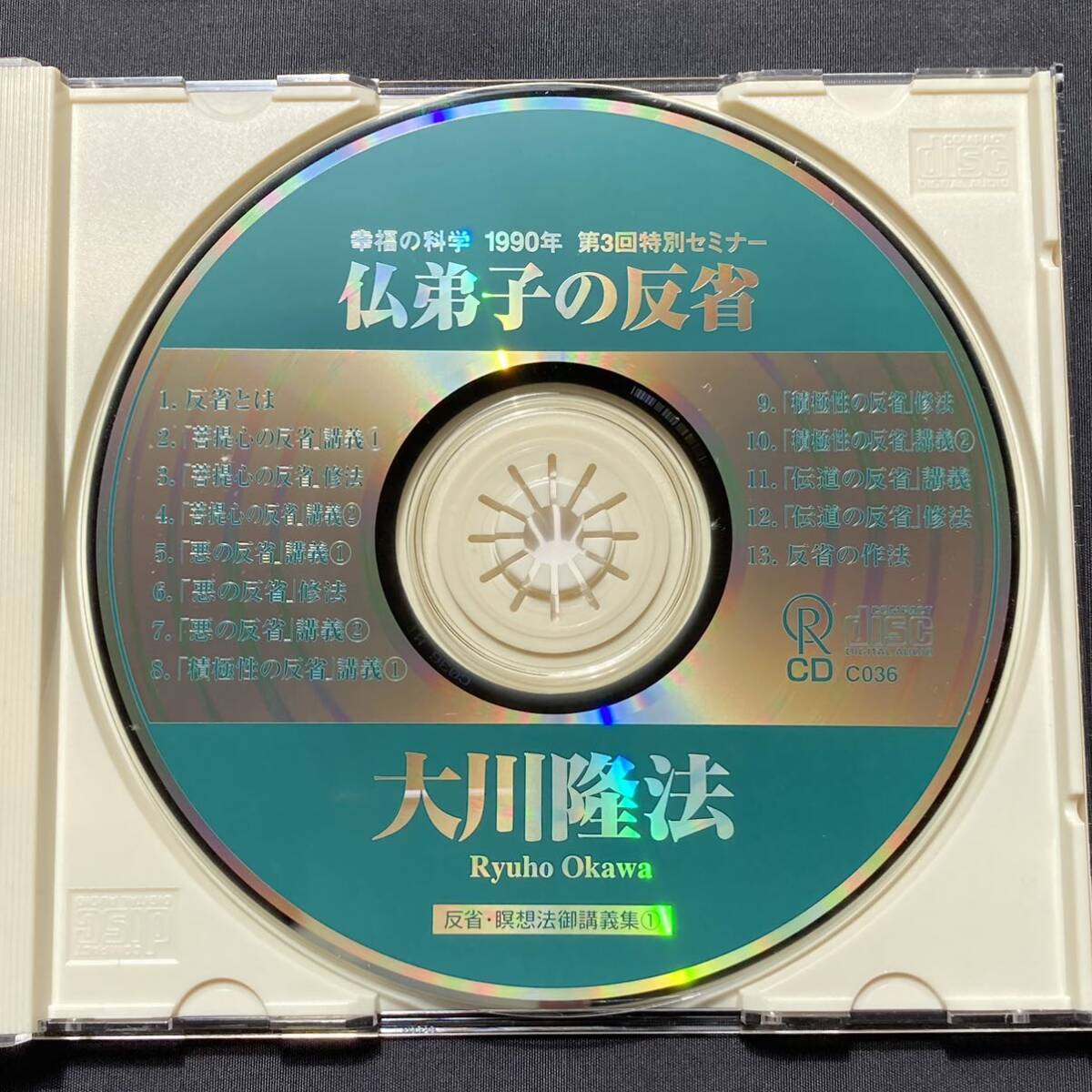 幸福の科学 大川隆法 仏弟子の反省 CD 非売品_画像4
