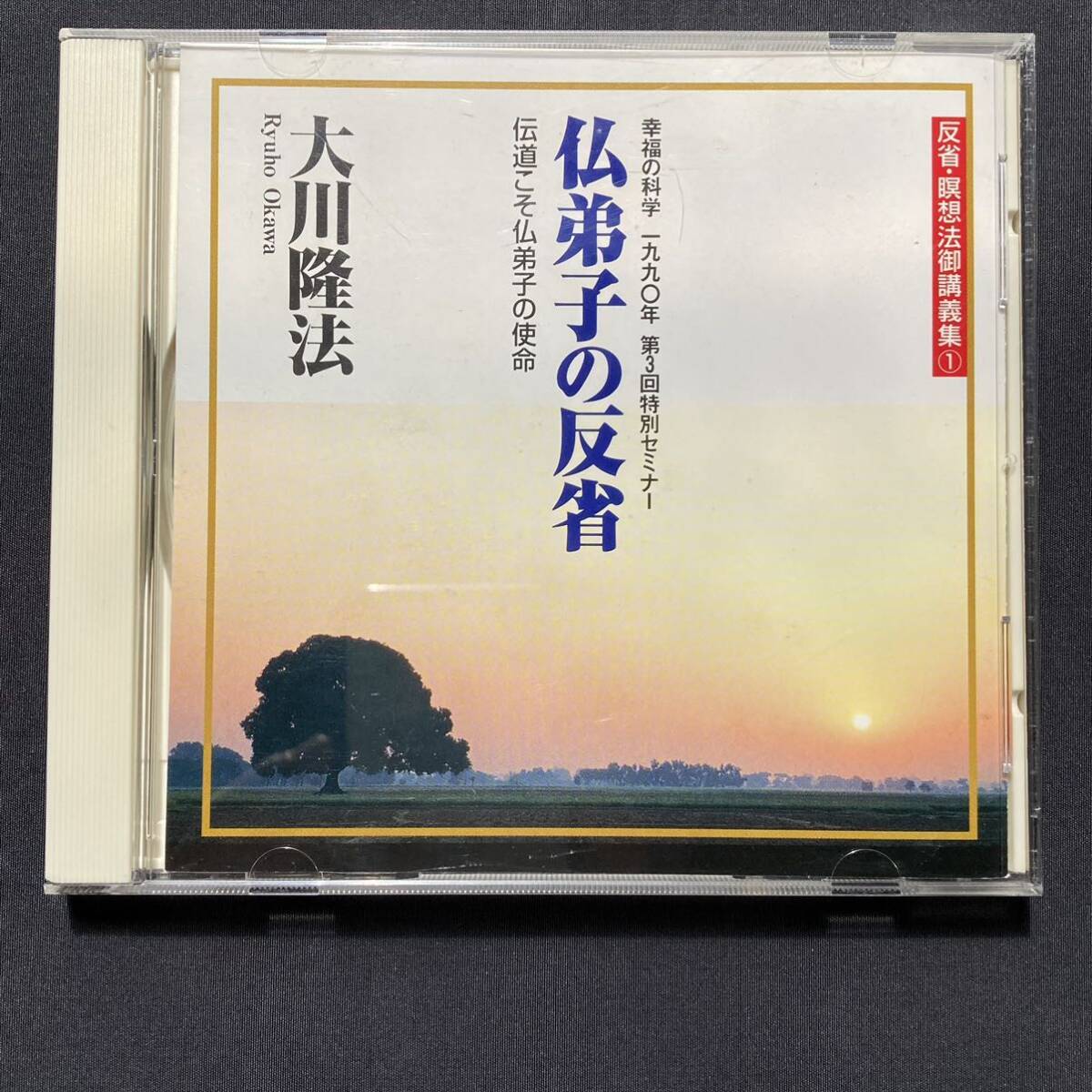 幸福の科学 大川隆法 仏弟子の反省 CD 非売品_画像1