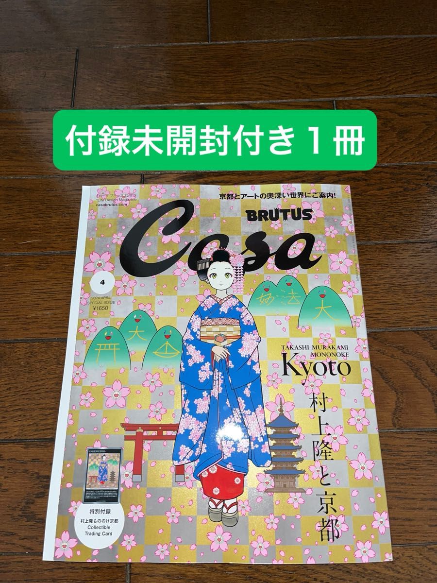 Casa BRUTUS (カーサ・ブルータス)増刊 4月号増刊 2024年 4月号 付録未開封付き１冊 春の京都の舞妓さん ②