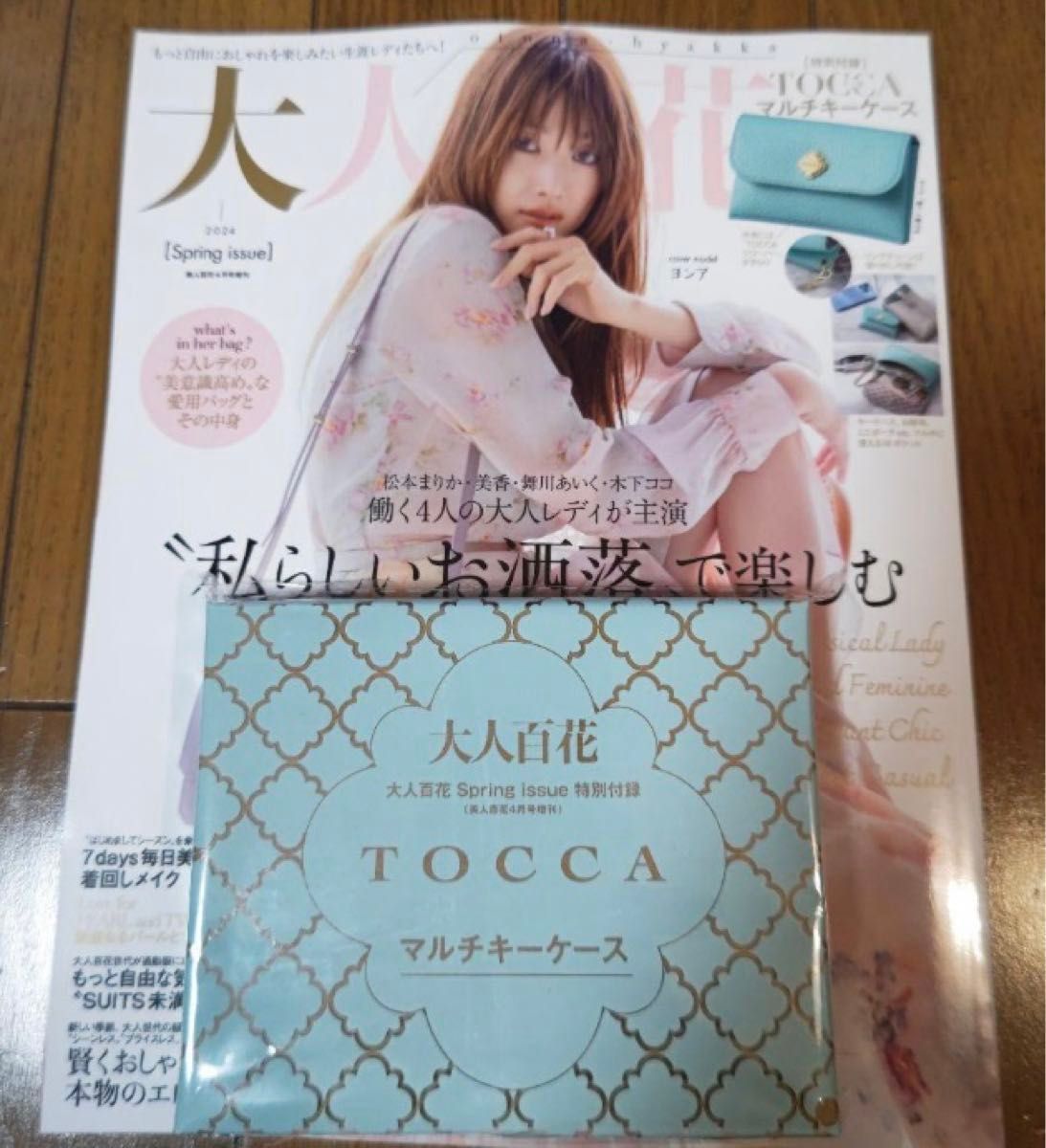 【未読品】大人百花４月号雑誌とTOCCAマルチキーケース付　スタイリッシュ　高見え　大人気　お洒落