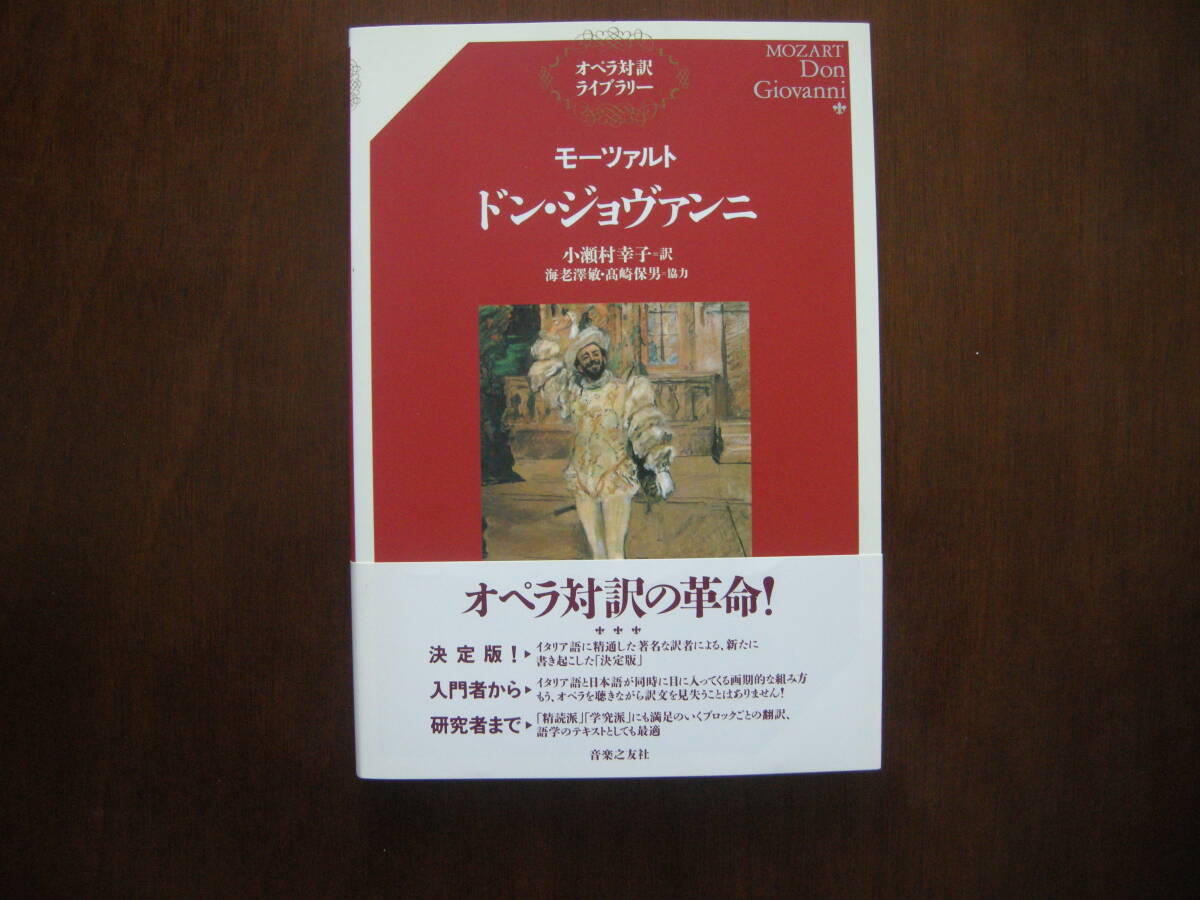 ☆美品☆オペラ対訳ライブラリー《ドン・ジョヴァンニ》_画像1