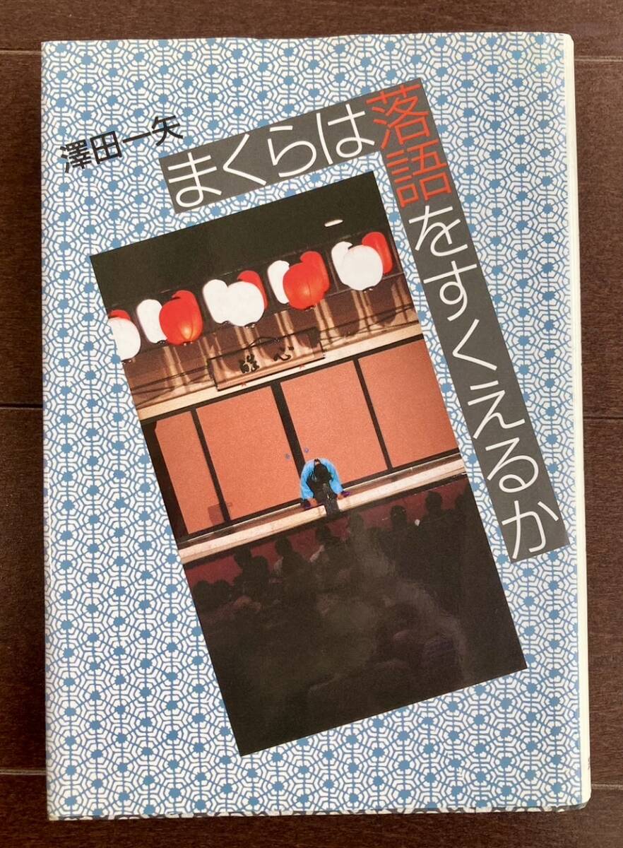 「まくらは落語をすくえるか」 澤田一矢著 筑摩書房　平成元年10月20日初版第一刷_画像1