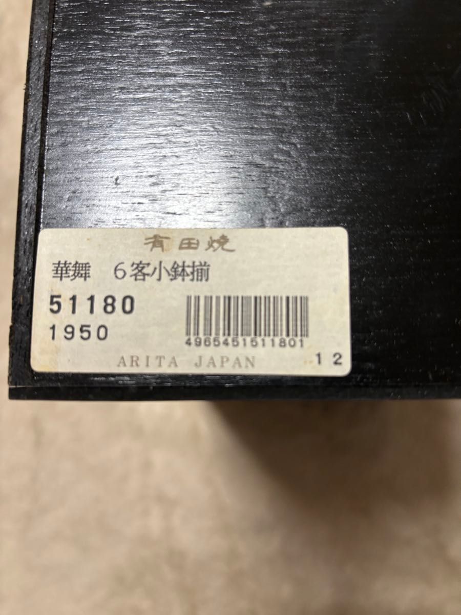 新品有田焼き6客小鉢