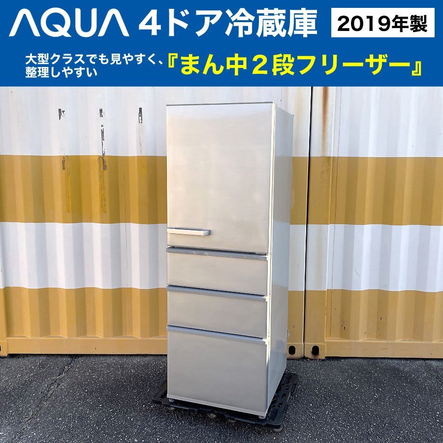 AQUA 冷蔵庫 まん中2段フリーザー（355L）2019年製 AQR-36G2-S アクア 4ドア冷凍冷蔵庫 シルバー スタイリッシュデザイン