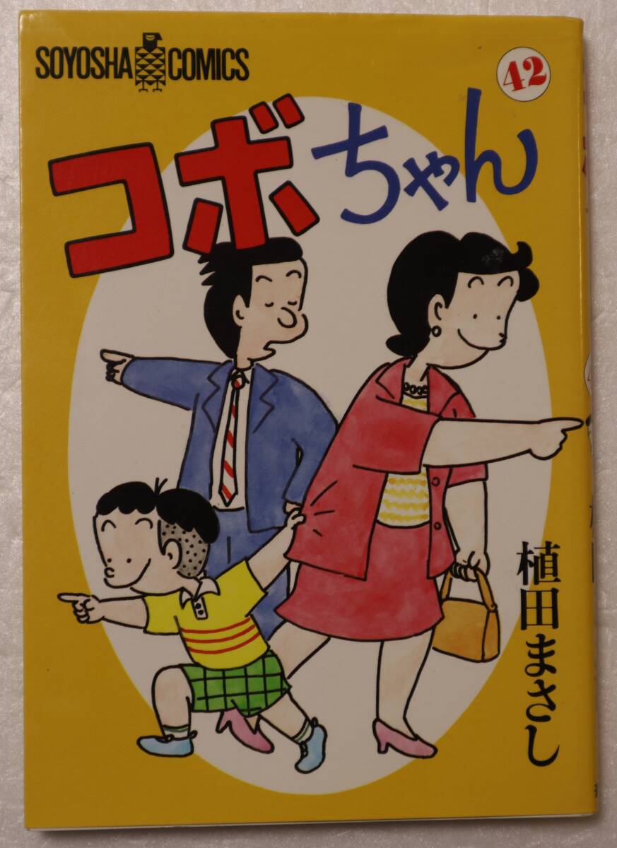 コミック 「コボちゃん　４２　植田まさし　SOYOSHA COMICS 蒼鷹社」古本 イシカワ_画像1