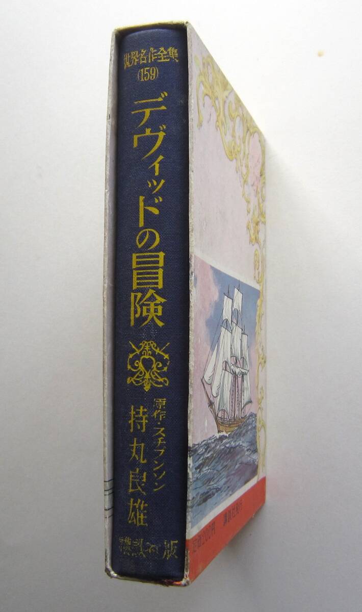 デヴィッドの冒険　スチブンソン原作　講談社・世界名作全集159 _画像3