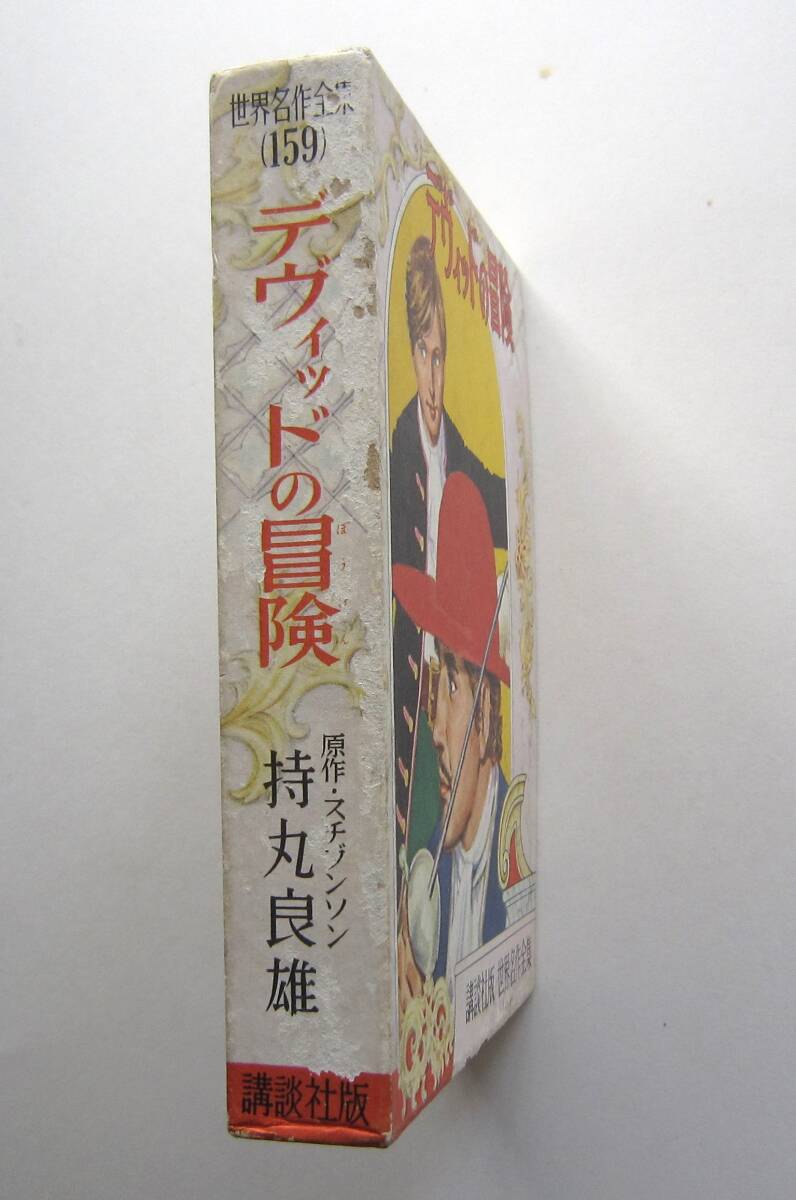 デヴィッドの冒険　スチブンソン原作　講談社・世界名作全集159 _画像2