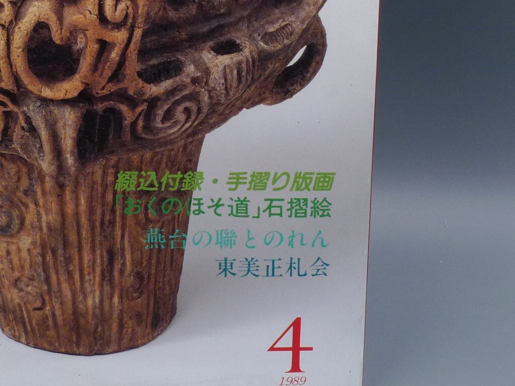 目の眼 1989年4月号 No.150 特集 綴込付録・手摺り版画 おくのほそ道 石摺絵 検(陶磁器 古美術 茶道具 茶器 骨董 陶器 資料 鑑定 中国_画像2