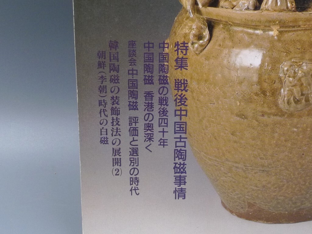 目の眼 1992年11月号 No.193 特集 戦後中国古陶磁事情 中国陶磁の戦後四十年 検(陶磁器 古美術 茶道具 茶器 骨董 陶器 資料 鑑定 中国_画像2