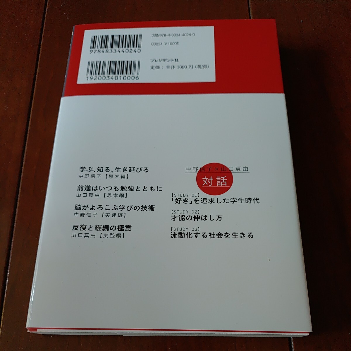 プレジデント社 「超」勉強力 中野信子・山口真由共著 2020年5月26日第1刷発行 中古美品_画像2