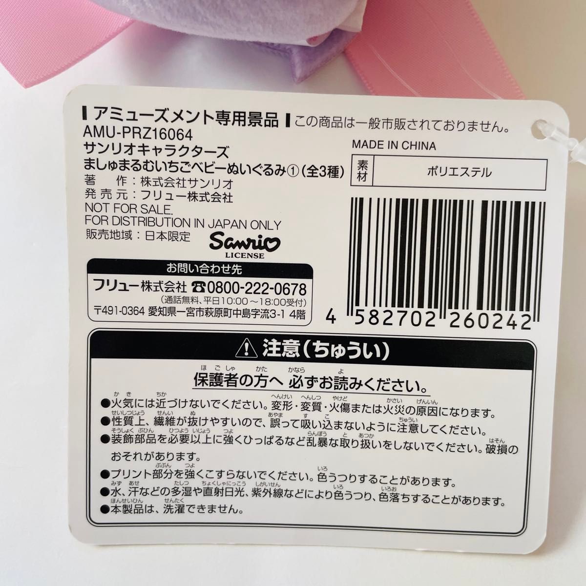 サンリオキャラクターズ クロミ ましゅまるむいちごベビーぬいぐるみ アミューズメント限定景品