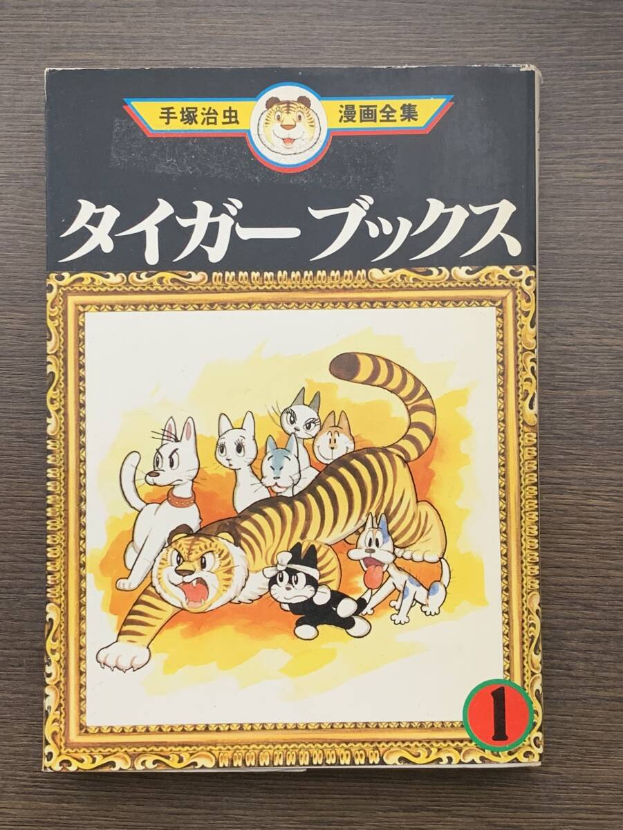 タイガーブックス １巻 手塚治虫漫画全集 MT121 _画像1