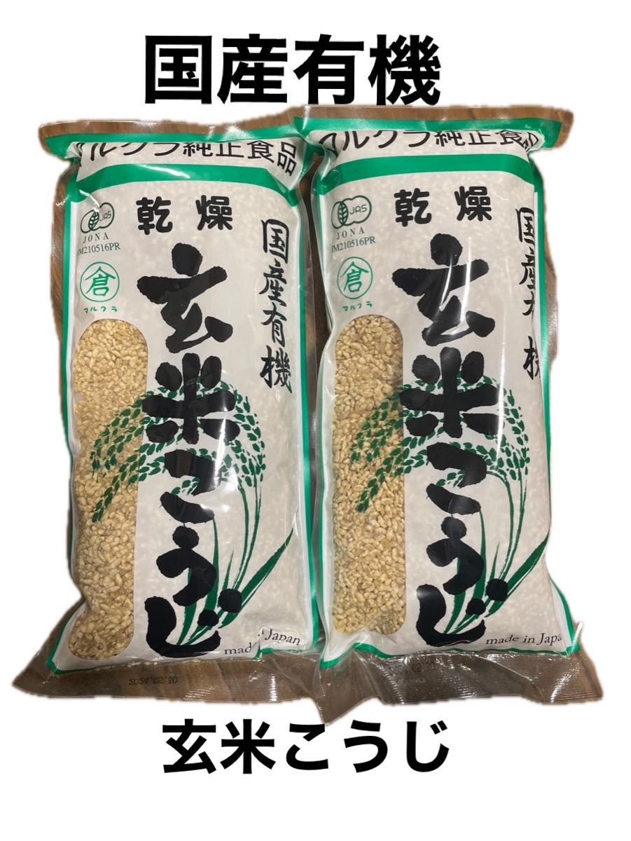 マルクラ食品 乾燥玄米こうじ 500g×2 有機玄米　有機玄米麹　1kg 無農薬