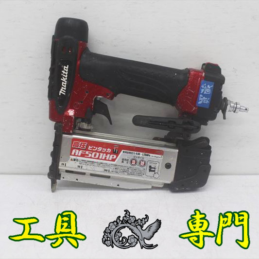 Q0597 送料無料！【中古品】高圧50mmピンタッカー マキタ AF501HP エア工具 打込み
