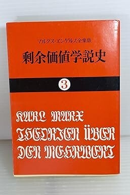 送料無料　剰余価値学説史〈3〉― (国民文庫) カール・マルクス ,岡崎 次郎　時永淑 1972年_画像1