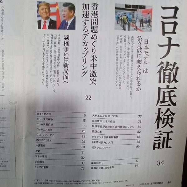 送料無料　週刊東洋経済2020年7/18　コロナ徹底検証　政策の功罪　「日本勝利」のミステリー　第二波_画像2