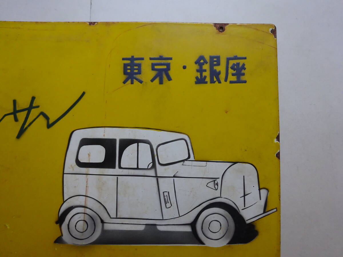 12■ 琺瑯・ホーロー看板 ダットサン 日産自動車販売（株） 1945年～60年代前後品か 片面のみ 稀品 の画像3