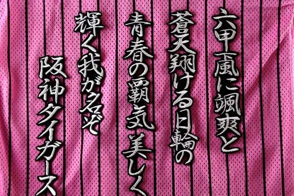 送料無料 六甲おろし 颪 1番2 (銀) 刺繍 ワッペン 阪神 タイガース 応援歌 ユニホーム に_画像3